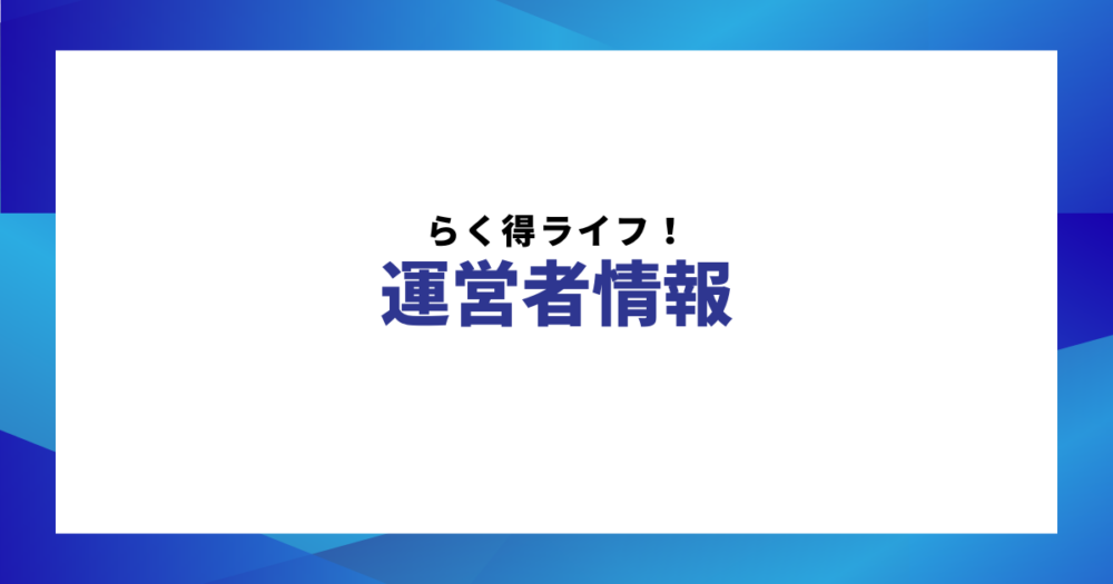 らく得ライフ！運営者情報のイメージ