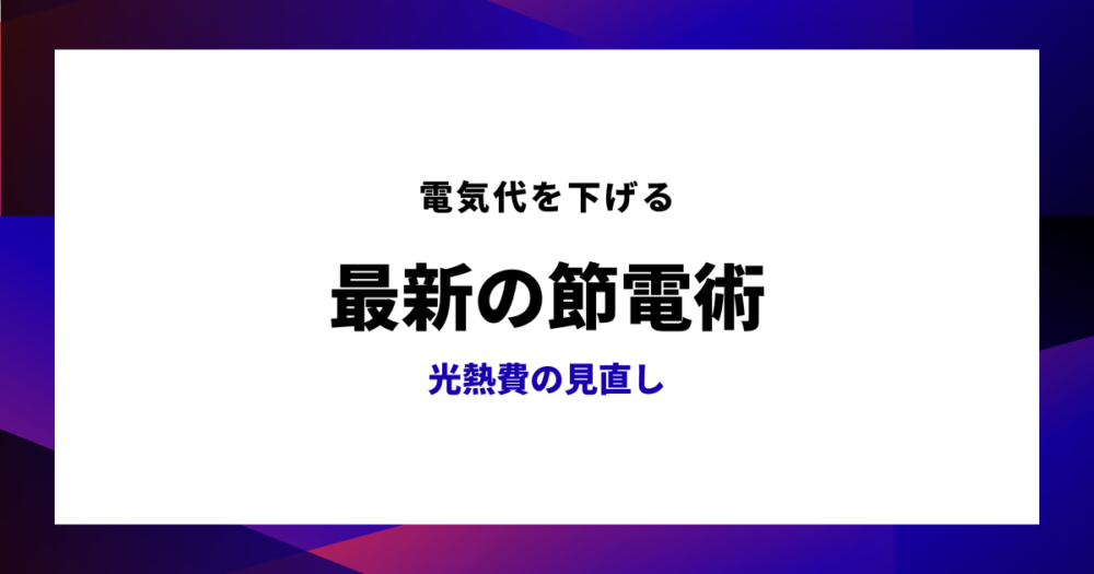 光熱費の節約のアイキャッチ