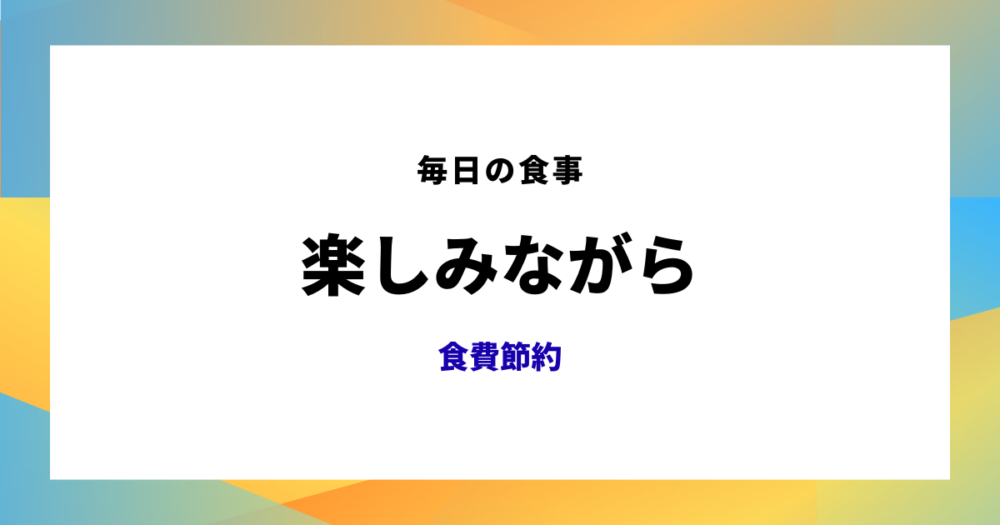 食費の節約