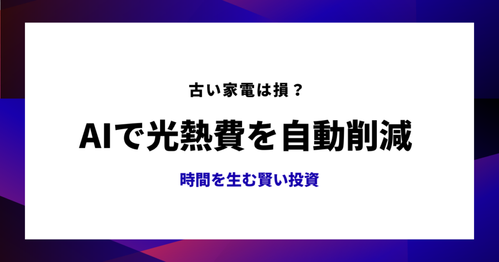 光熱費の節約のアイキャッチ