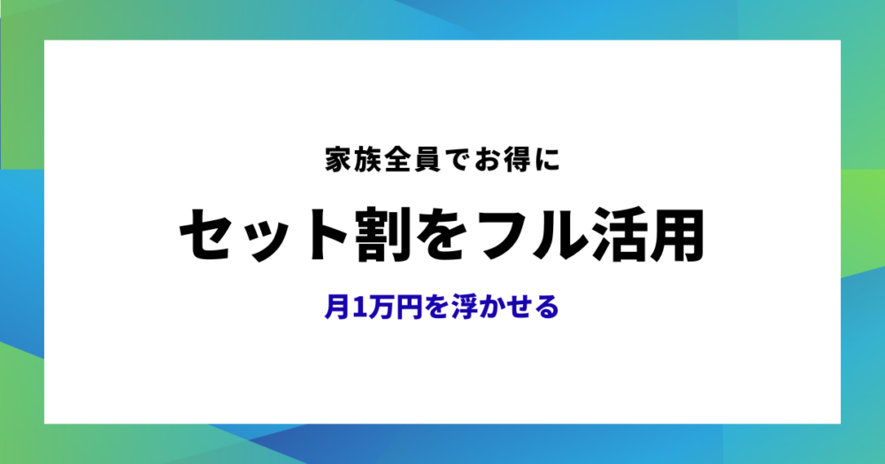 通信の節約のアイキャッチ