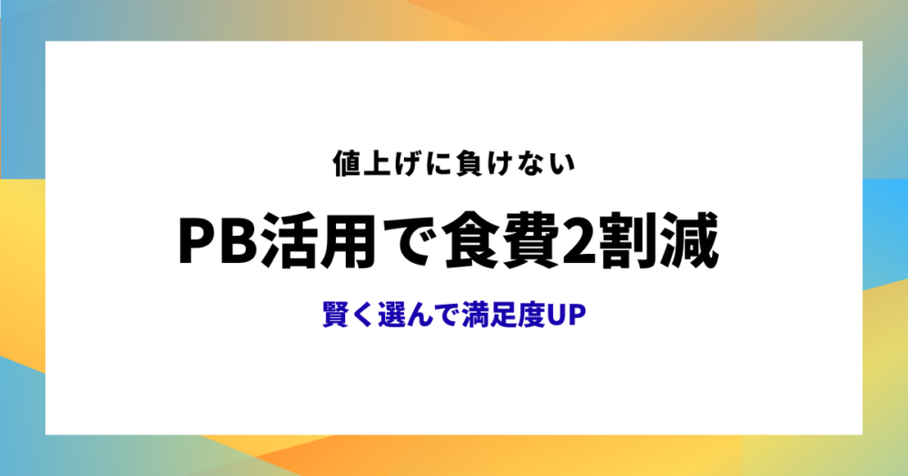 食費の節約のアイキャッチ