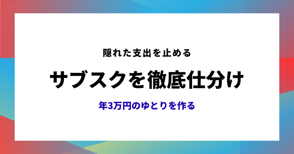 節約術のアイキャッチ