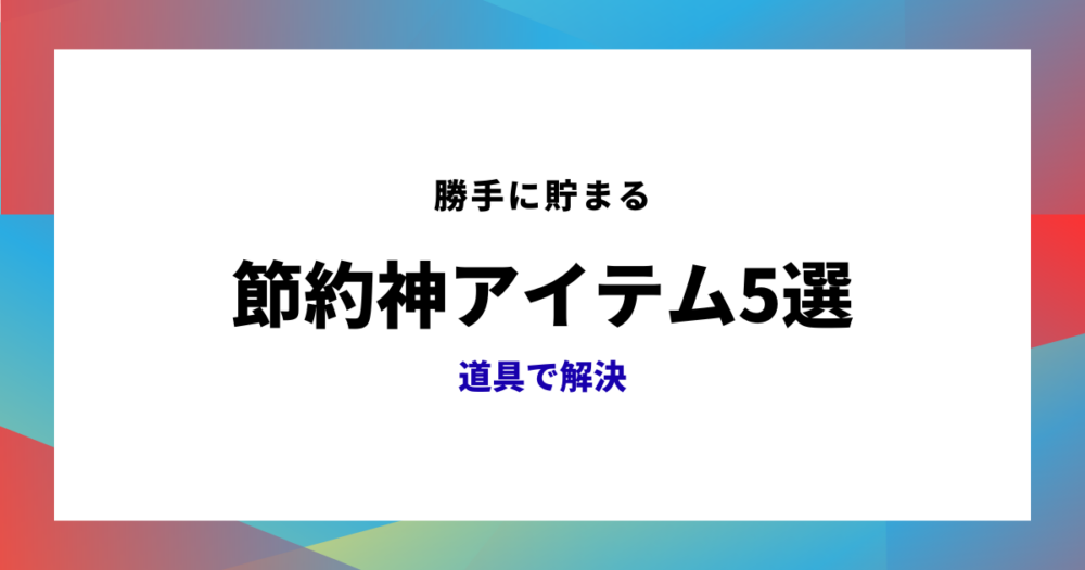 節約術のアイキャッチ