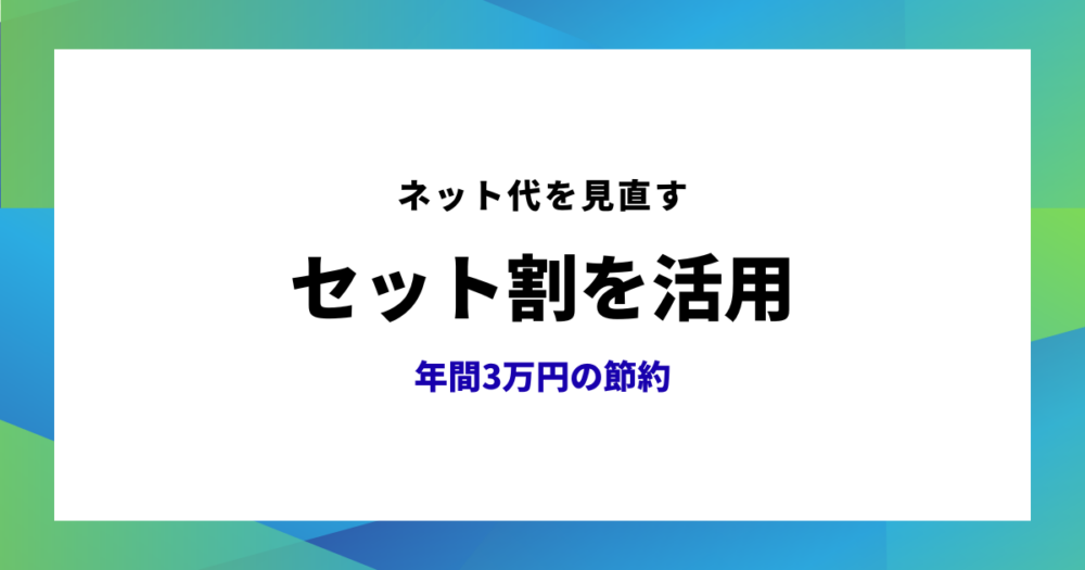 通信の節約のアイキャッチ