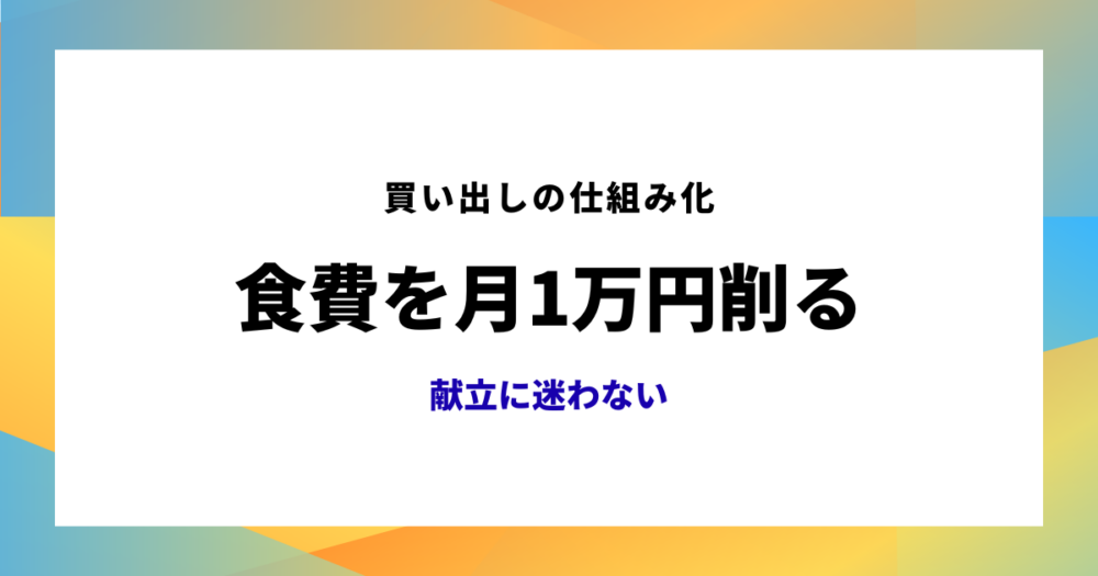 食費の節約のアイキャッチ