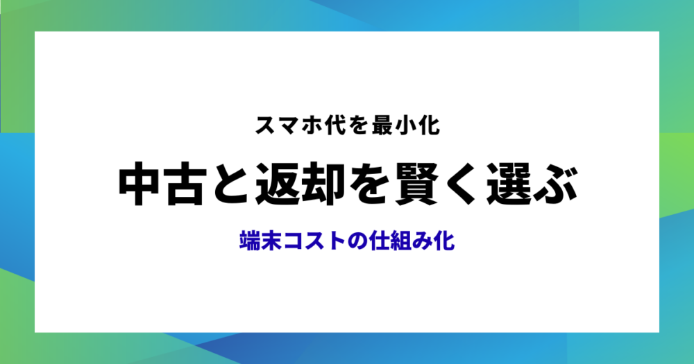 通信の節約のアイキャッチ