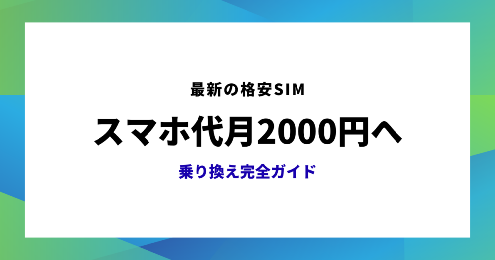 通信の節約のアイキャッチ