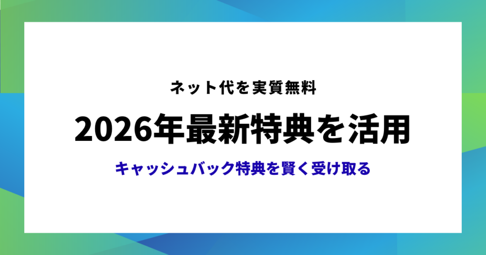 通信の節約のアイキャッチ