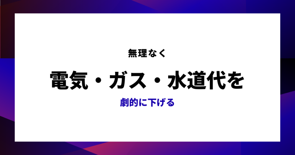 光熱費の節約